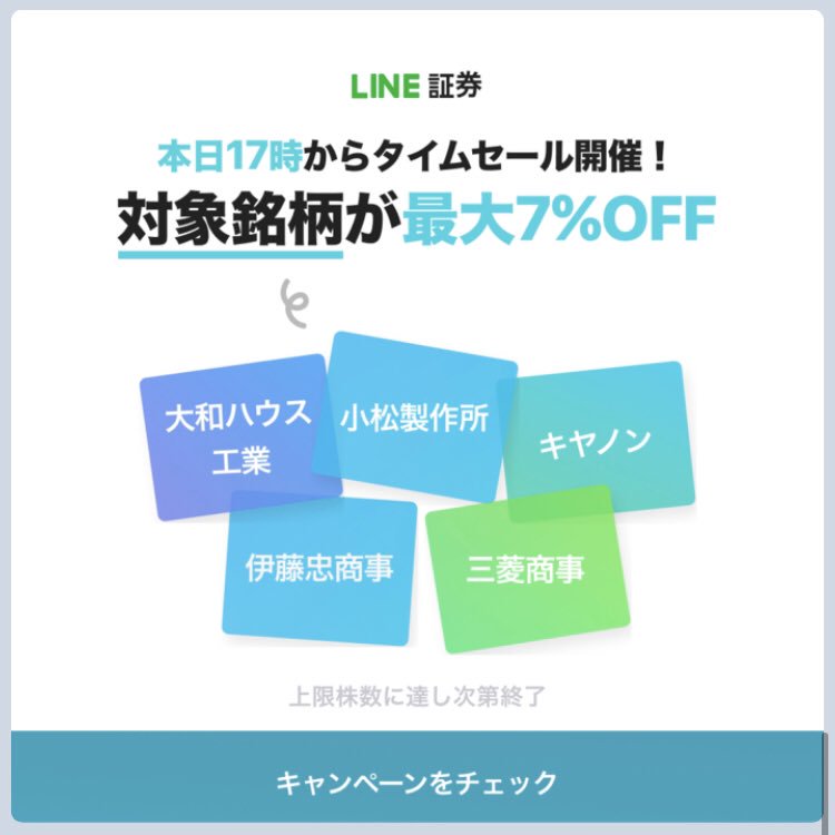 LINE証券セール