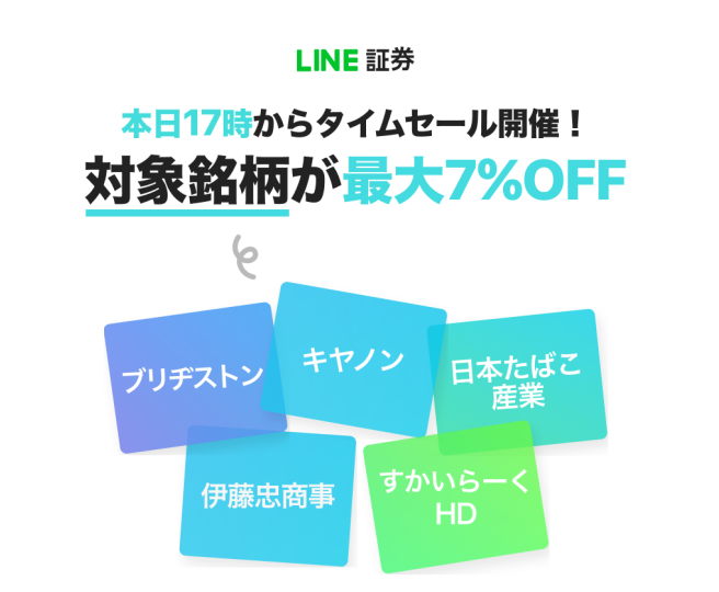 LINE証券セール
