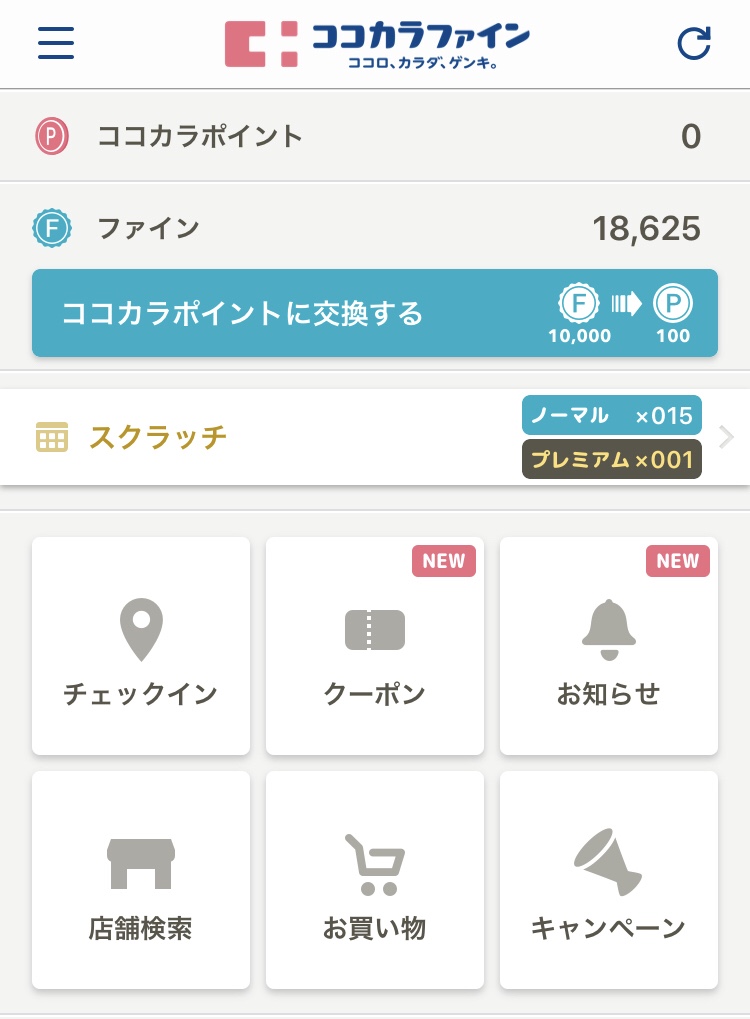 ココカラファインアプリ